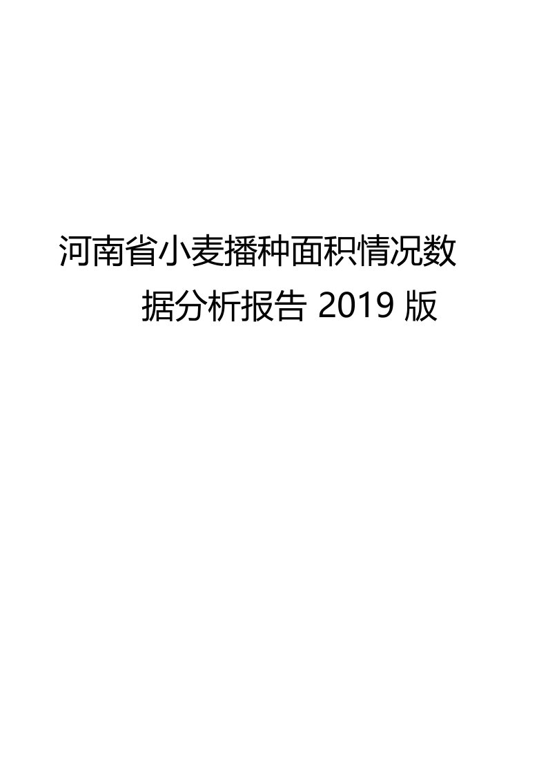 河南省小麦播种面积情况数据分析报告2019版