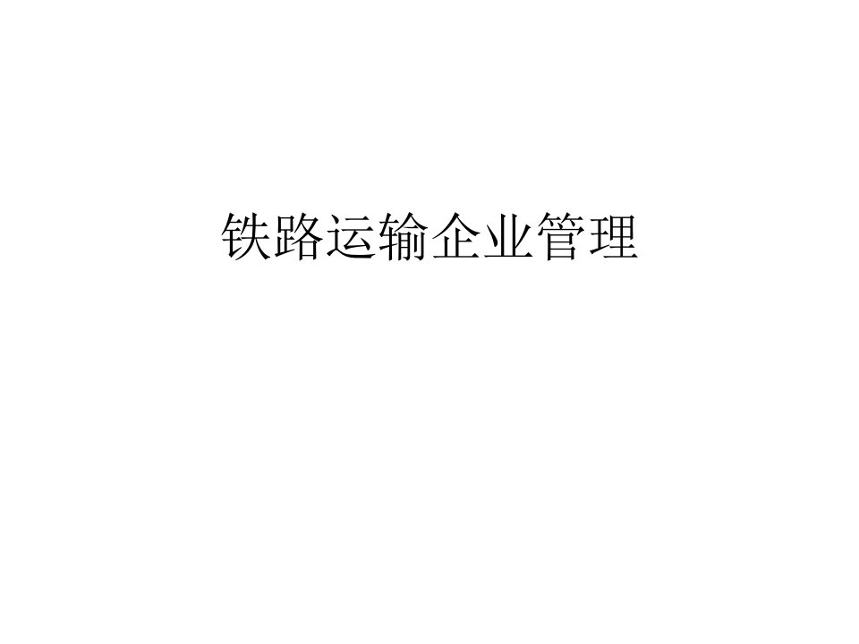 铁路运输企业管理