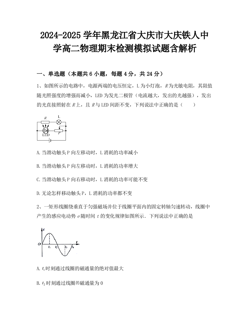 2024-2025学年黑龙江省大庆市大庆铁人中学高二物理期末检测模拟试题含解析