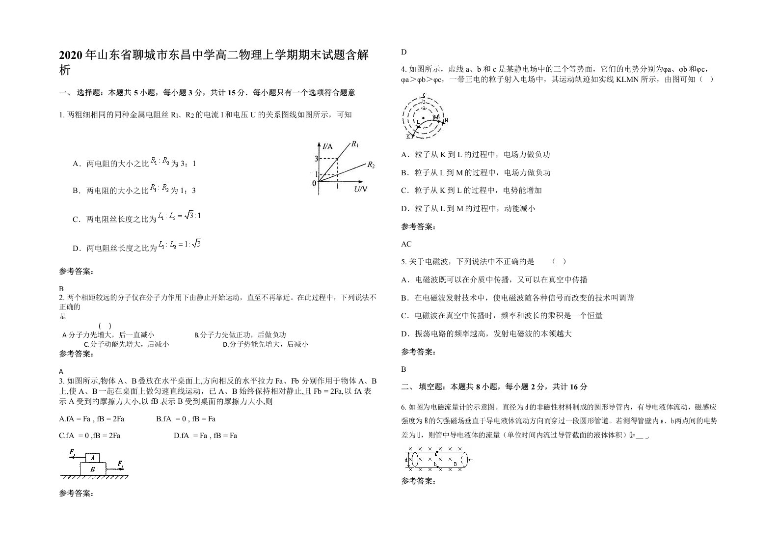 2020年山东省聊城市东昌中学高二物理上学期期末试题含解析