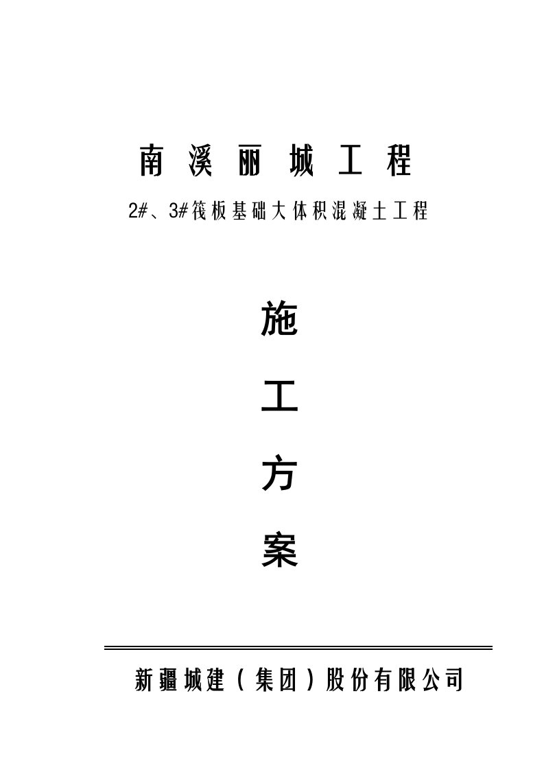 某筏板基础大体积混凝土施工方案