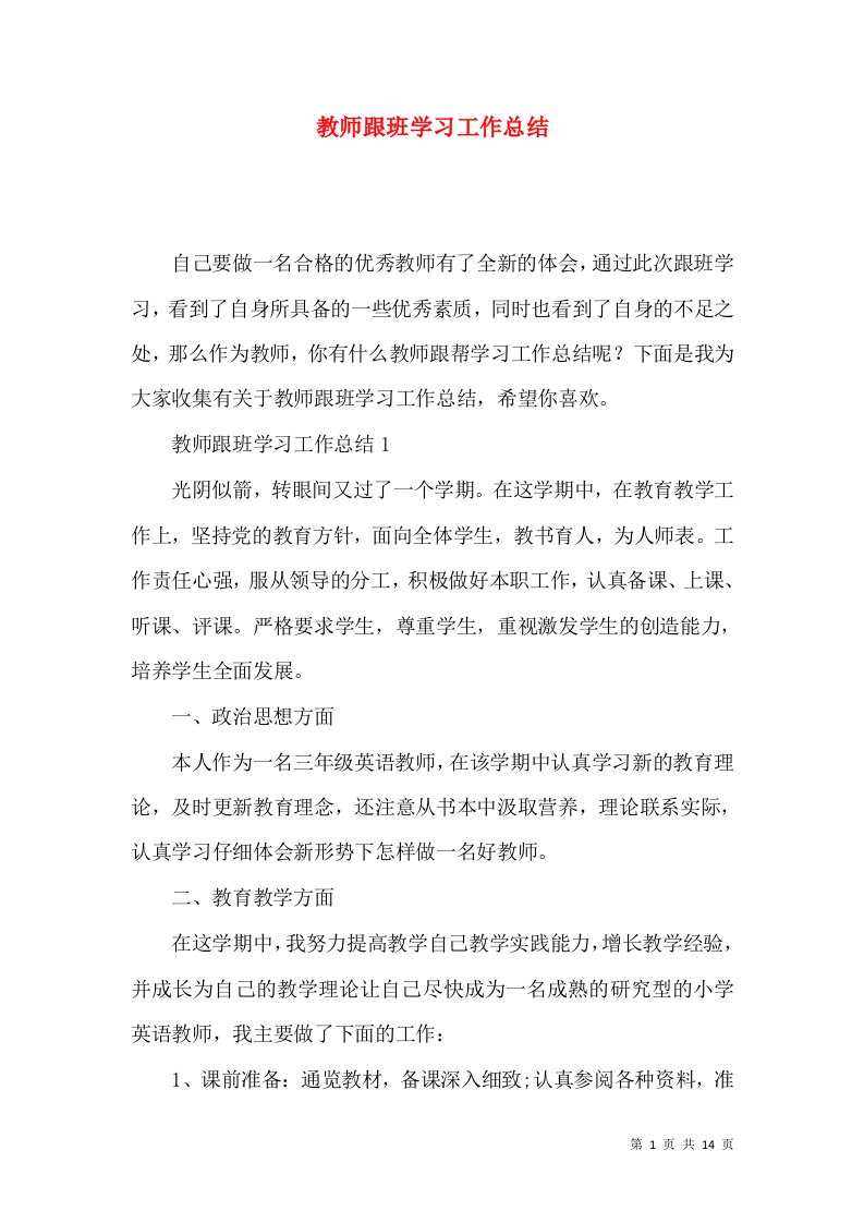 教师跟班学习工作总结