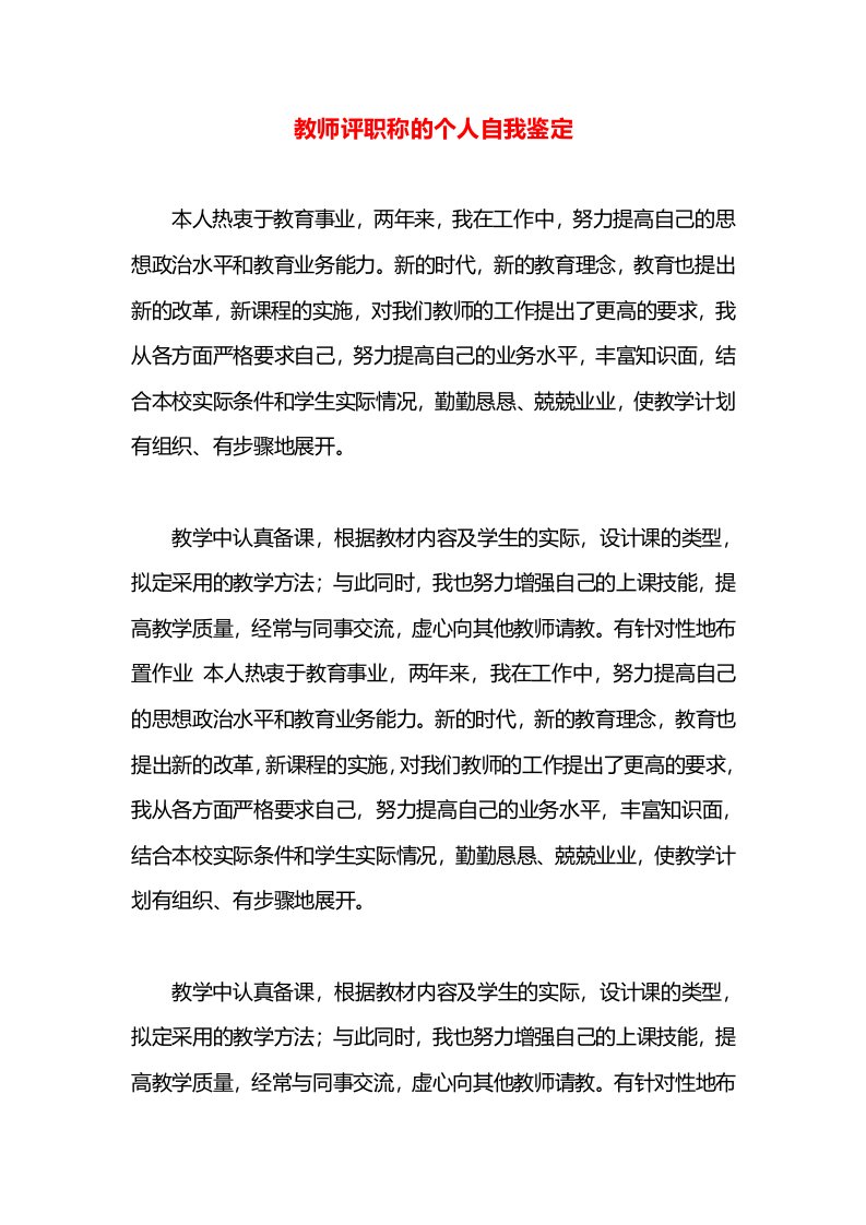 教师评职称的个人自我鉴定