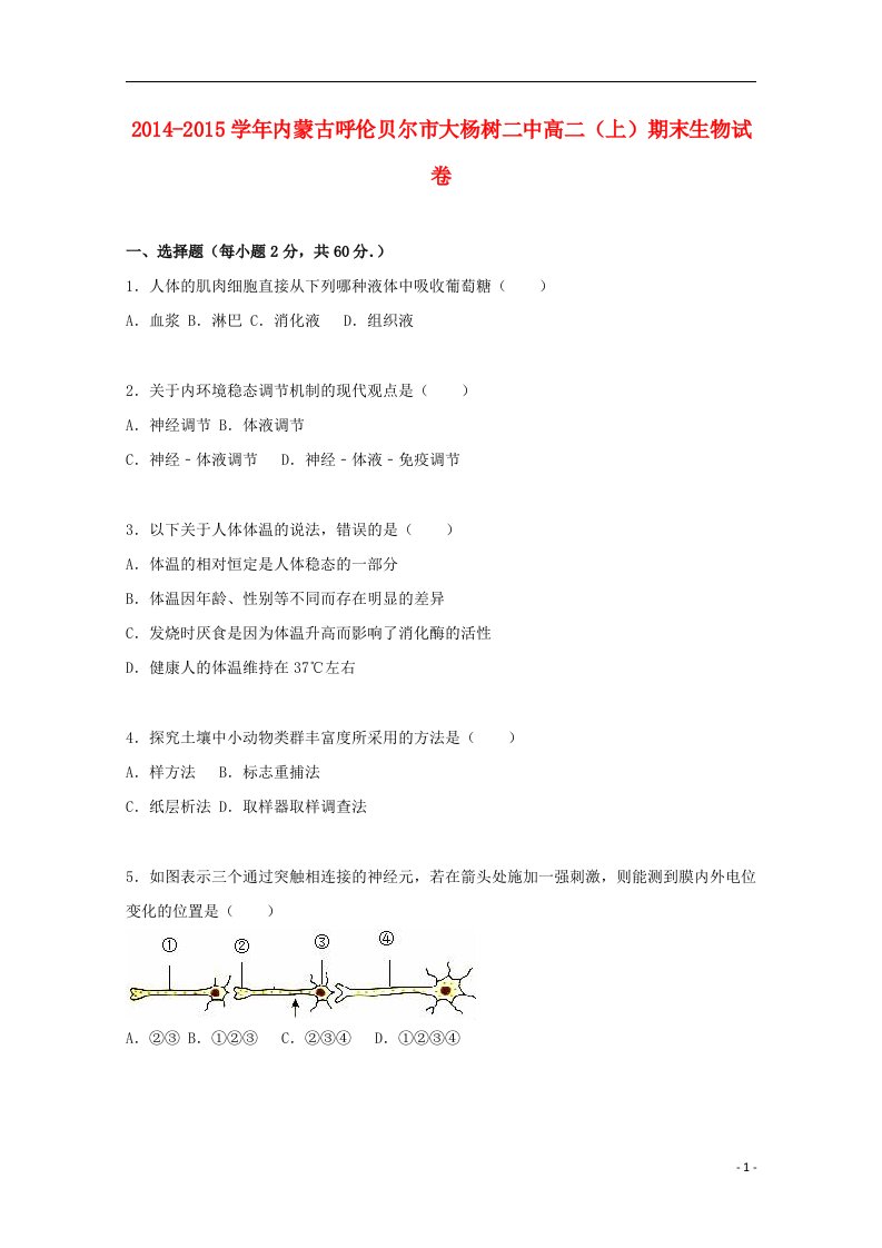 内蒙古呼伦贝尔市大杨树二中高二生物上学期期末试卷（含解析）