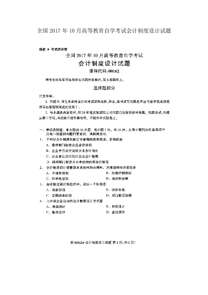 全国2017年10月高等教育自学考试会计制度设计试题