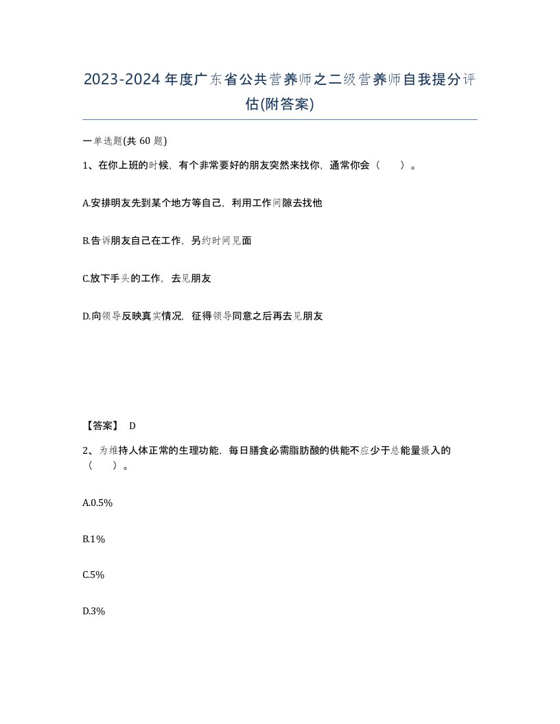 2023-2024年度广东省公共营养师之二级营养师自我提分评估附答案