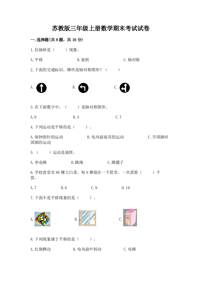 苏教版三年级上册数学期末考试试卷（夺冠系列）