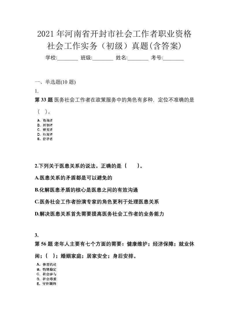 2021年河南省开封市社会工作者职业资格社会工作实务初级真题含答案