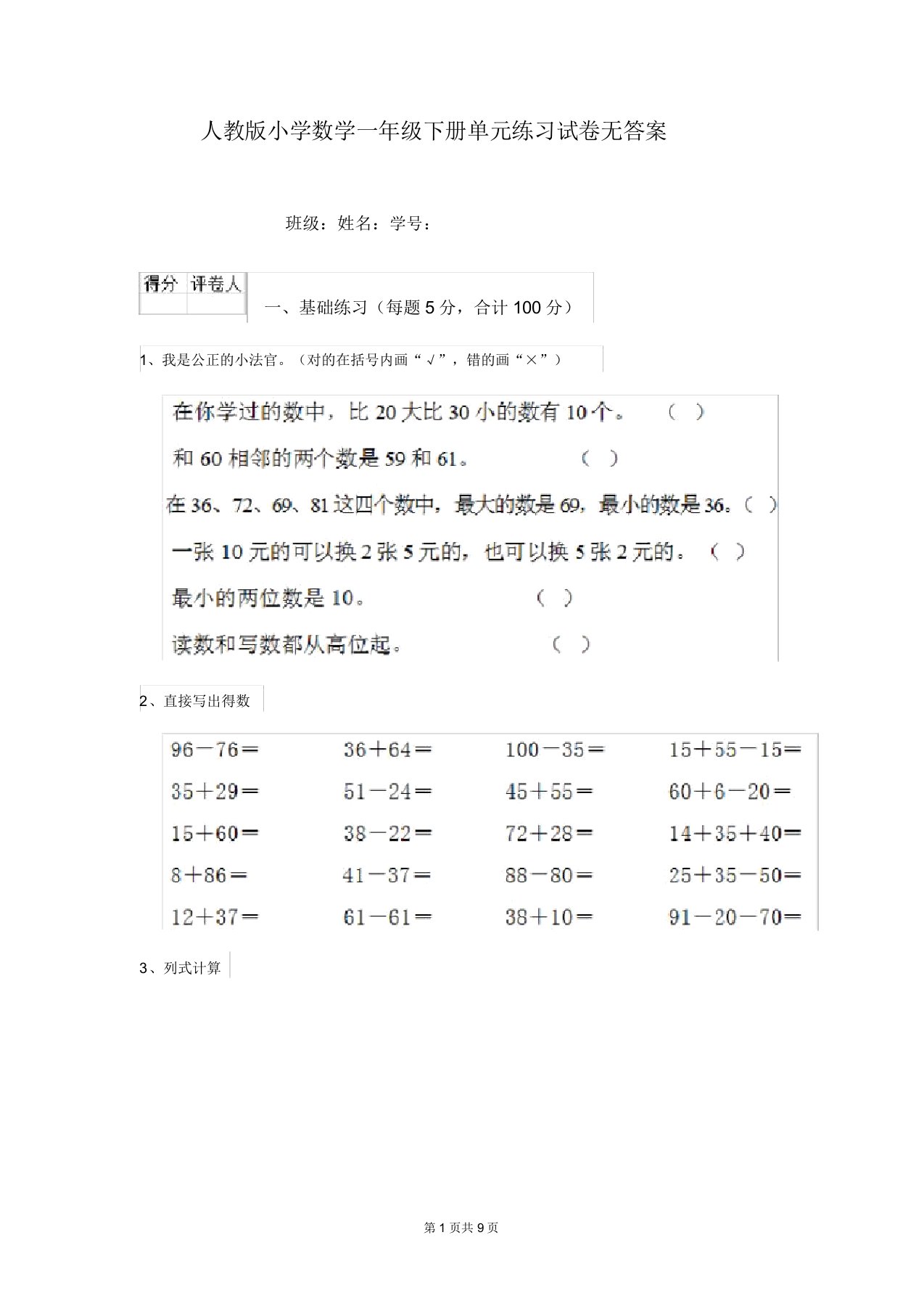 人教版小学数学一年级下册单元练习试卷无答案