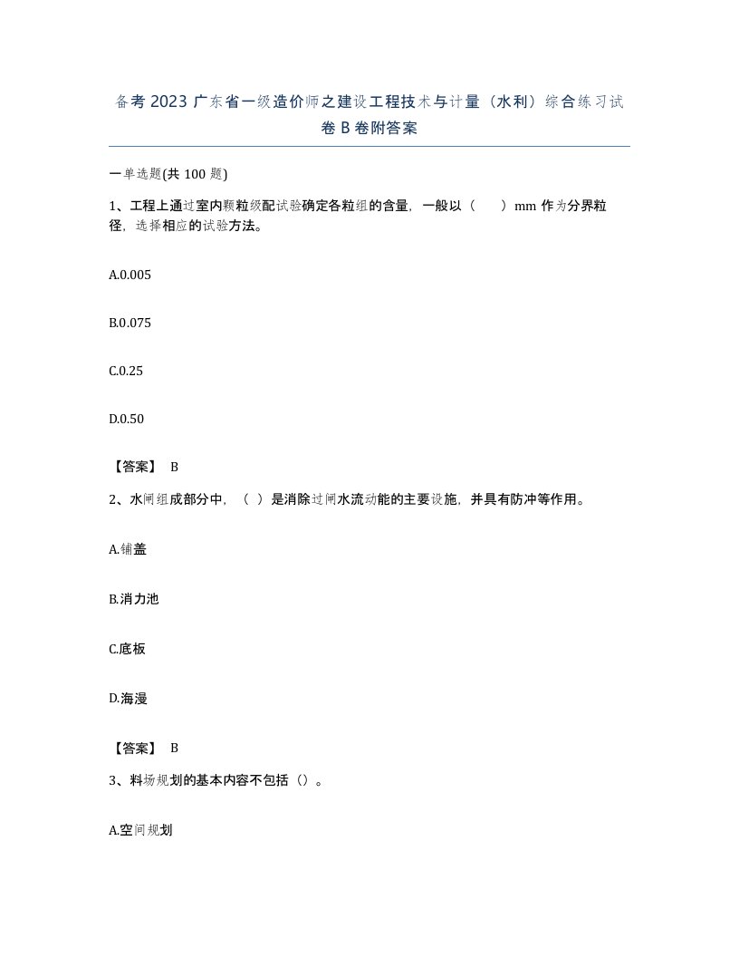 备考2023广东省一级造价师之建设工程技术与计量水利综合练习试卷B卷附答案