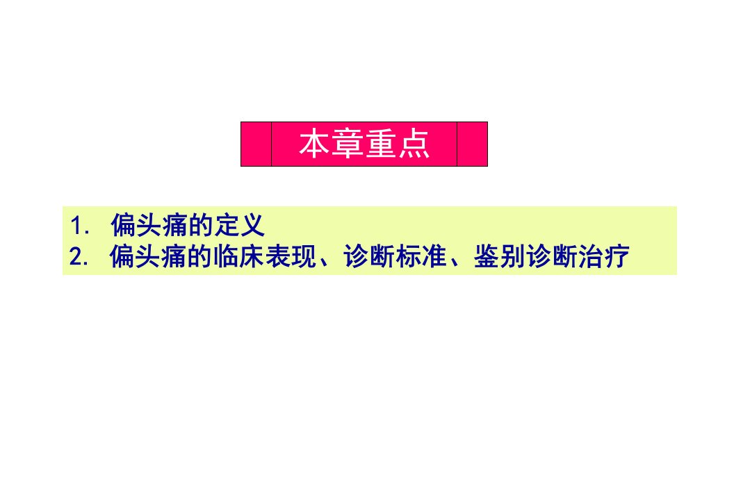 最新头痛的诊治PPT课件