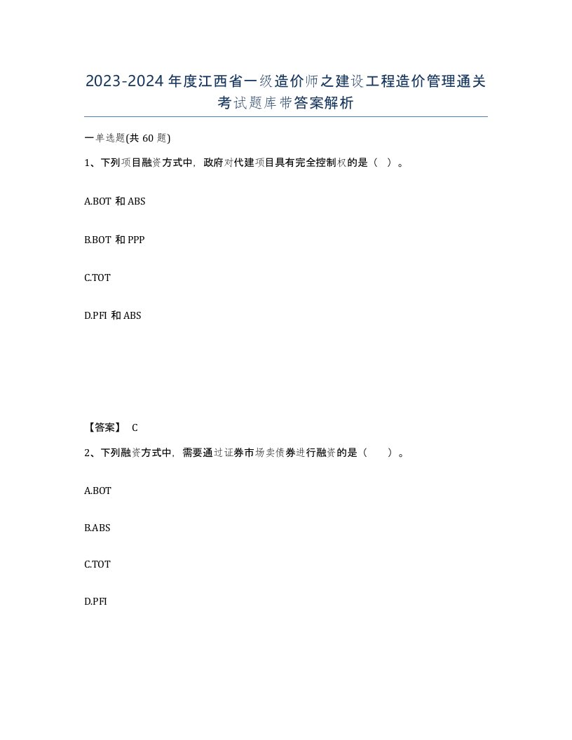 2023-2024年度江西省一级造价师之建设工程造价管理通关考试题库带答案解析