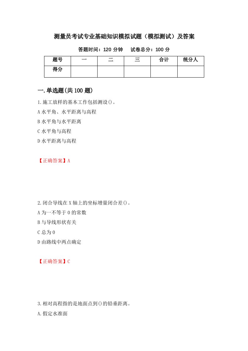 测量员考试专业基础知识模拟试题模拟测试及答案第55期