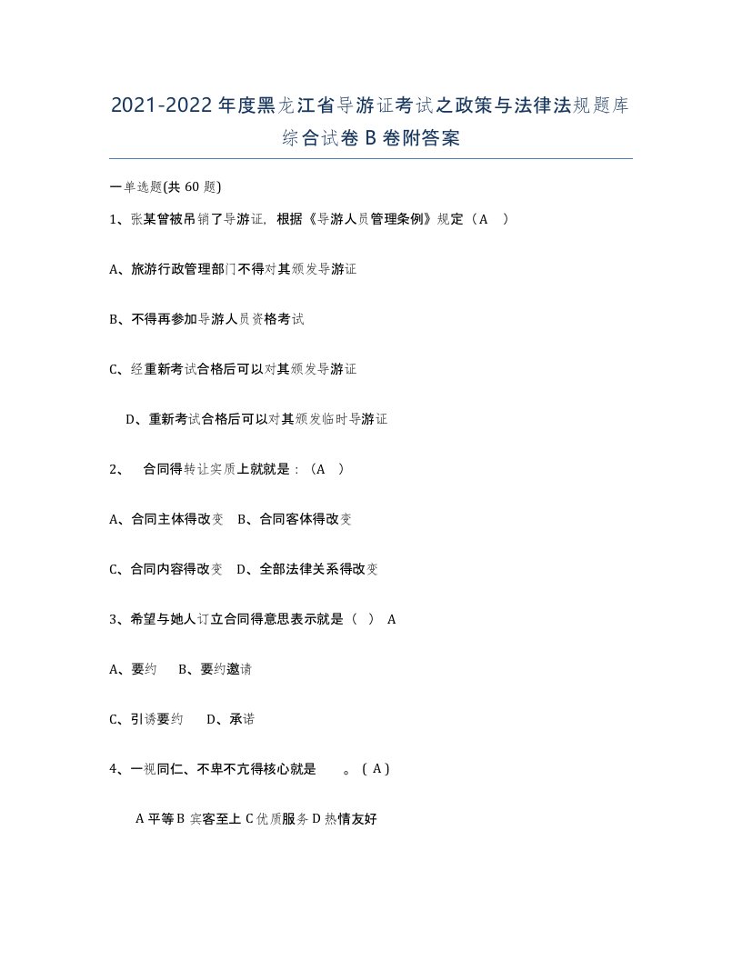 2021-2022年度黑龙江省导游证考试之政策与法律法规题库综合试卷B卷附答案