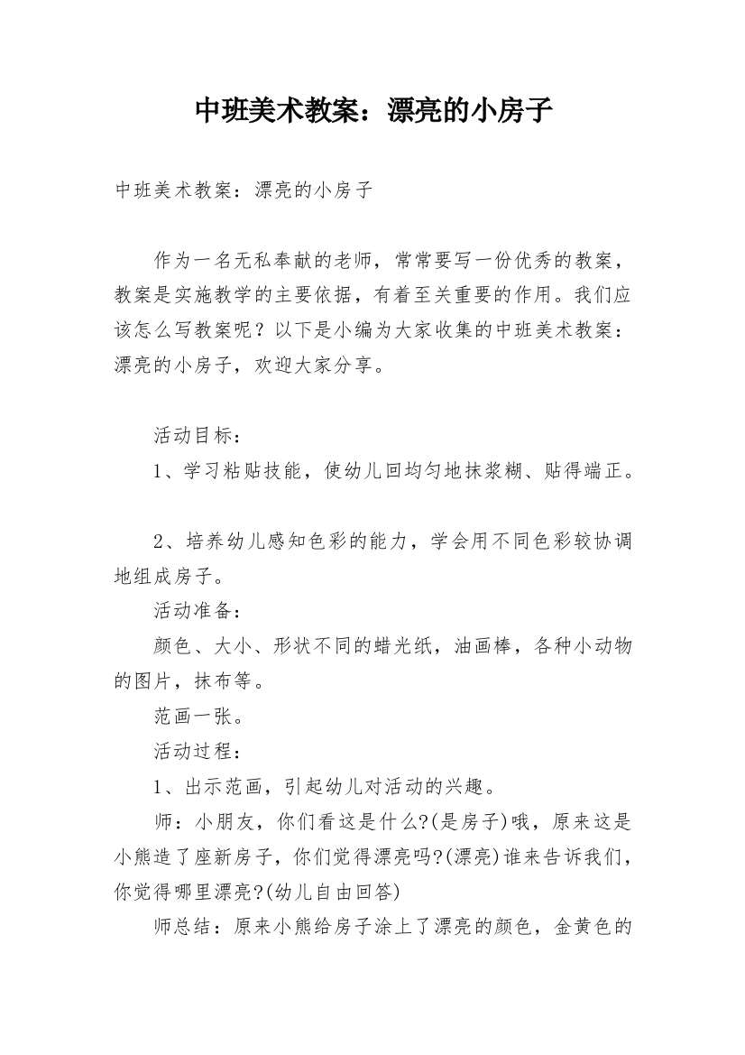 中班美术教案：漂亮的小房子