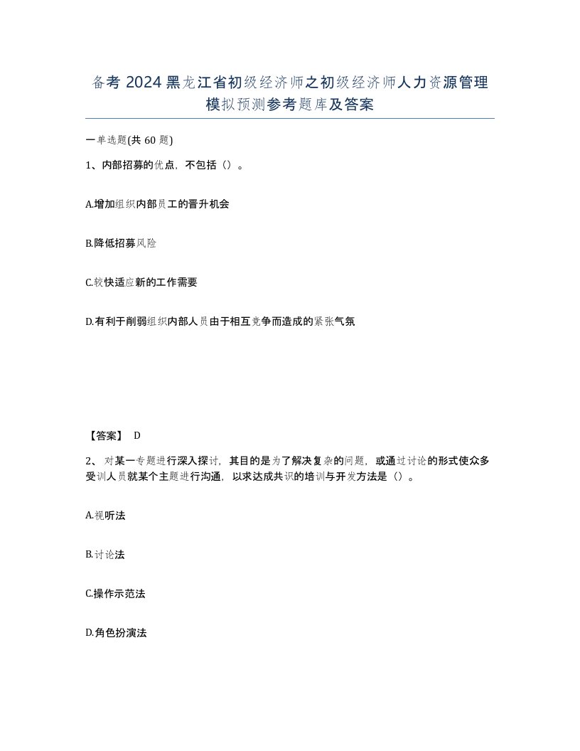 备考2024黑龙江省初级经济师之初级经济师人力资源管理模拟预测参考题库及答案