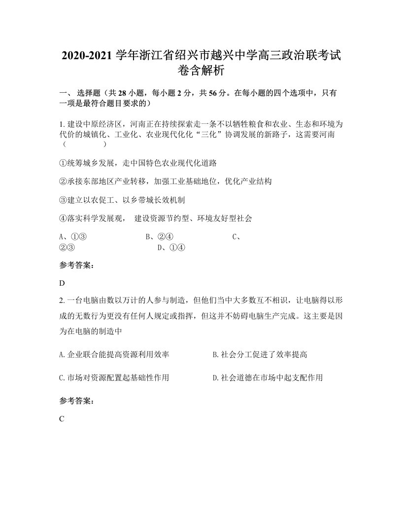 2020-2021学年浙江省绍兴市越兴中学高三政治联考试卷含解析