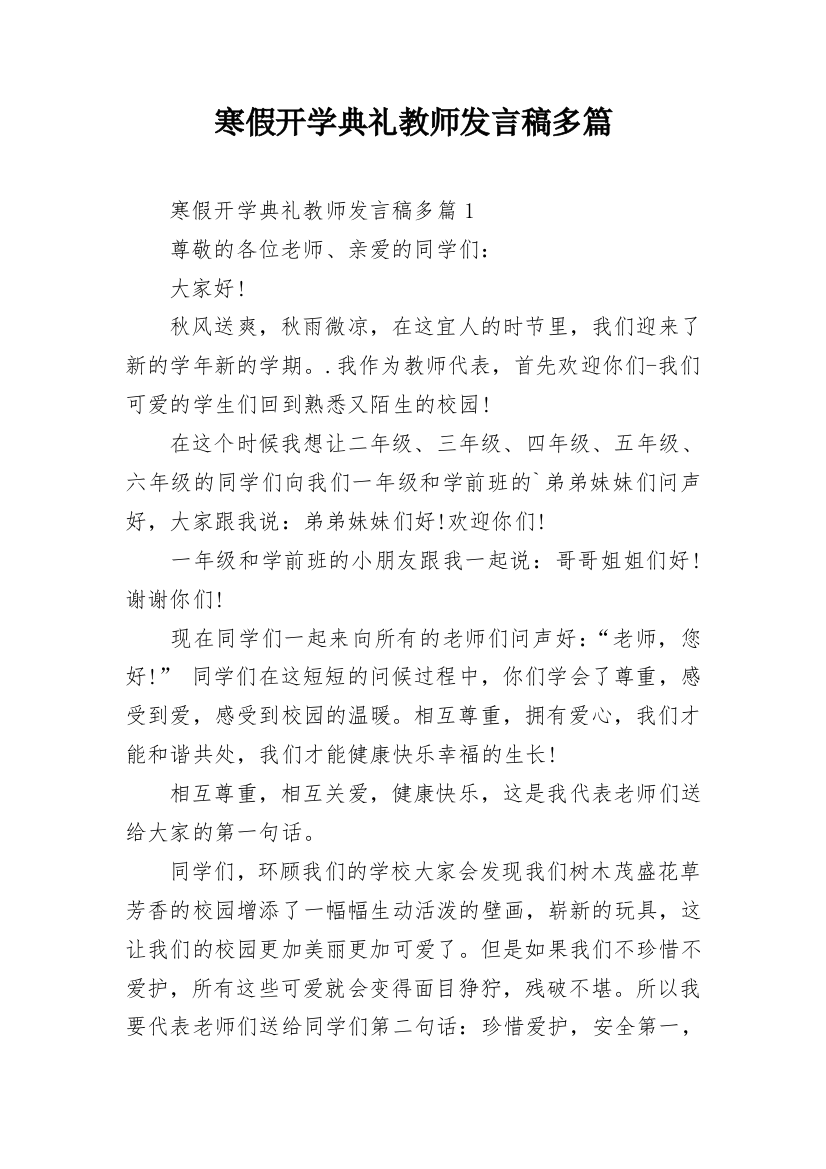 寒假开学典礼教师发言稿多篇