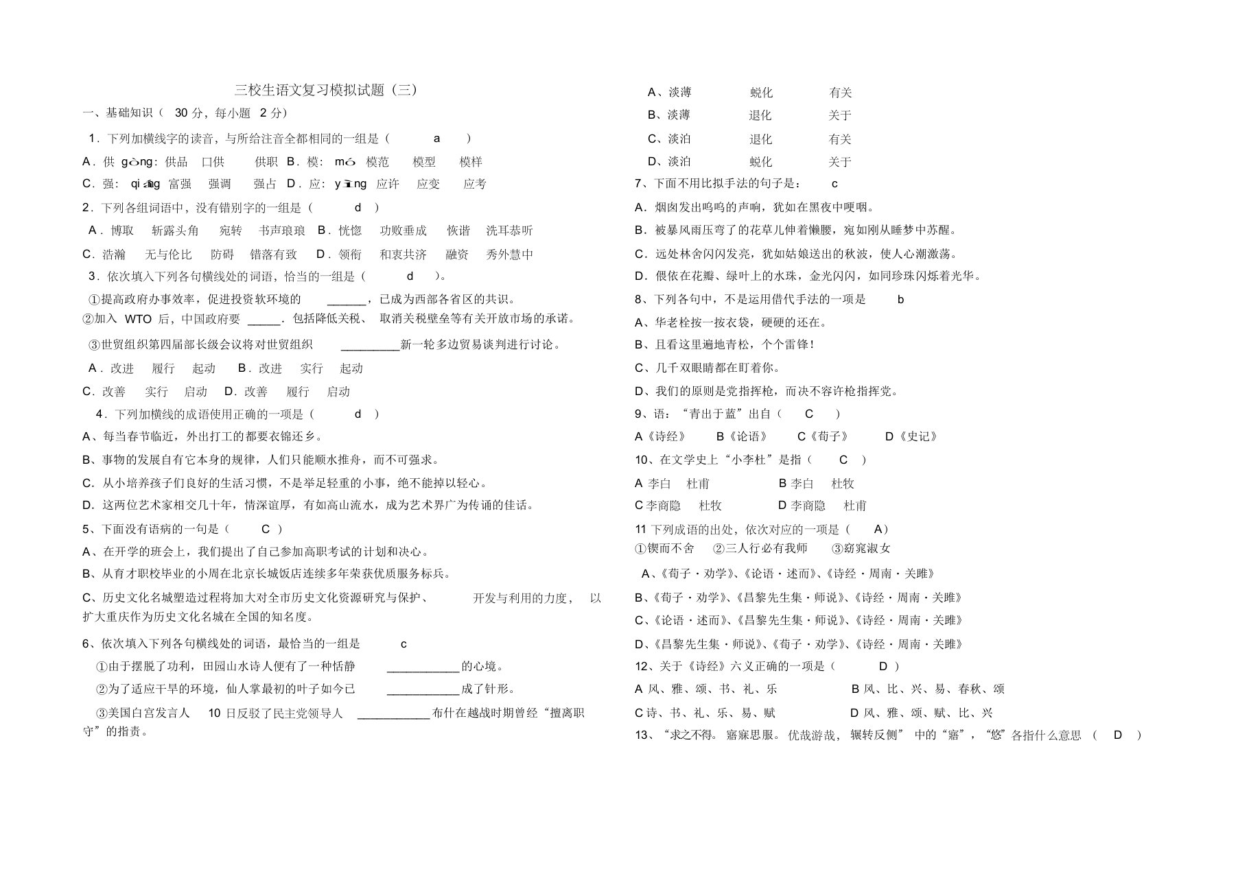 三校生语文复习模拟试题(三)