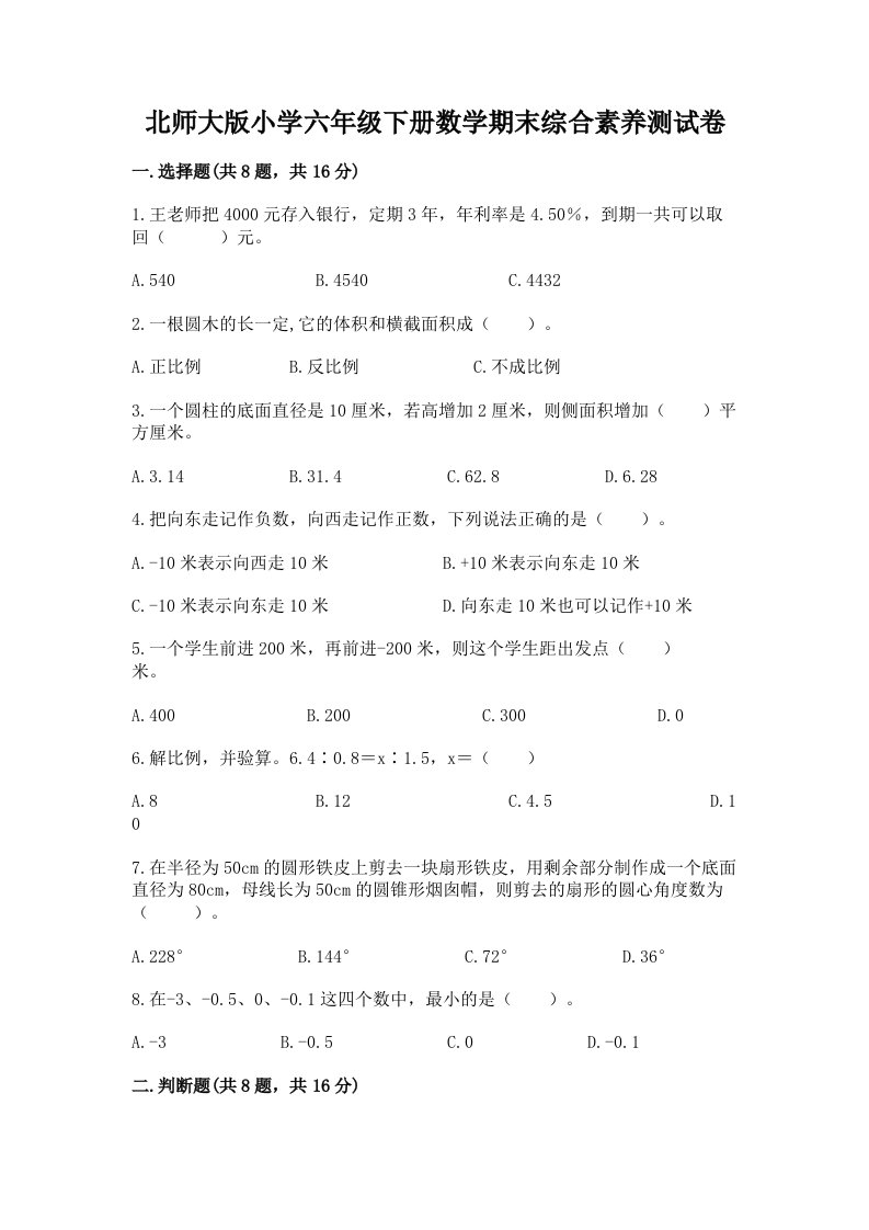 北师大版小学六年级下册数学期末综合素养测试卷含完整答案【全优】