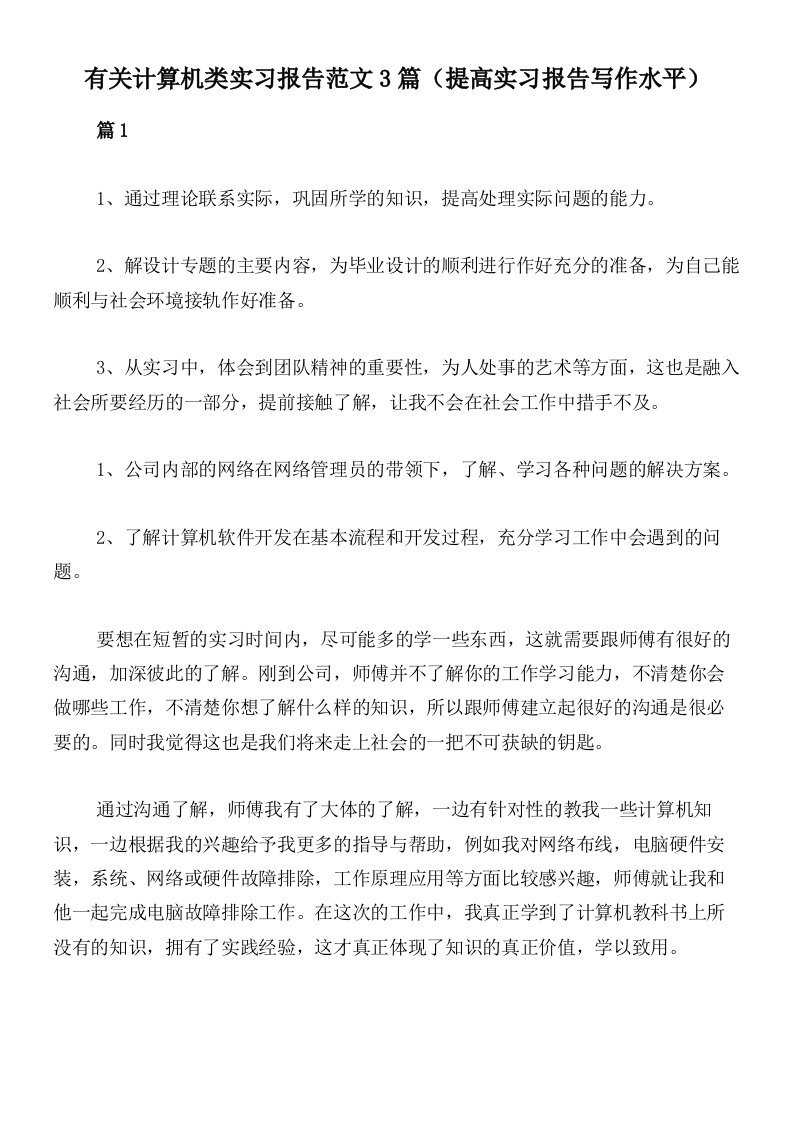 有关计算机类实习报告范文3篇（提高实习报告写作水平）