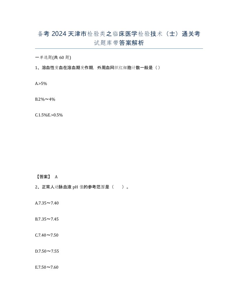 备考2024天津市检验类之临床医学检验技术士通关考试题库带答案解析