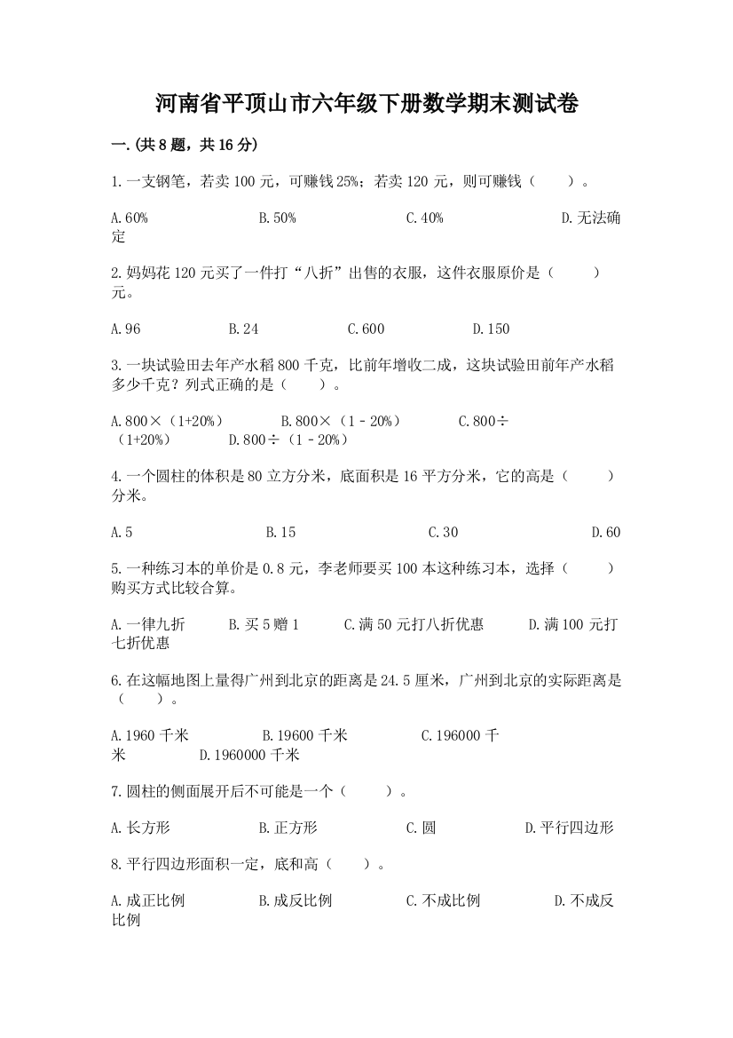 河南省平顶山市六年级下册数学期末测试卷及参考答案（综合题）