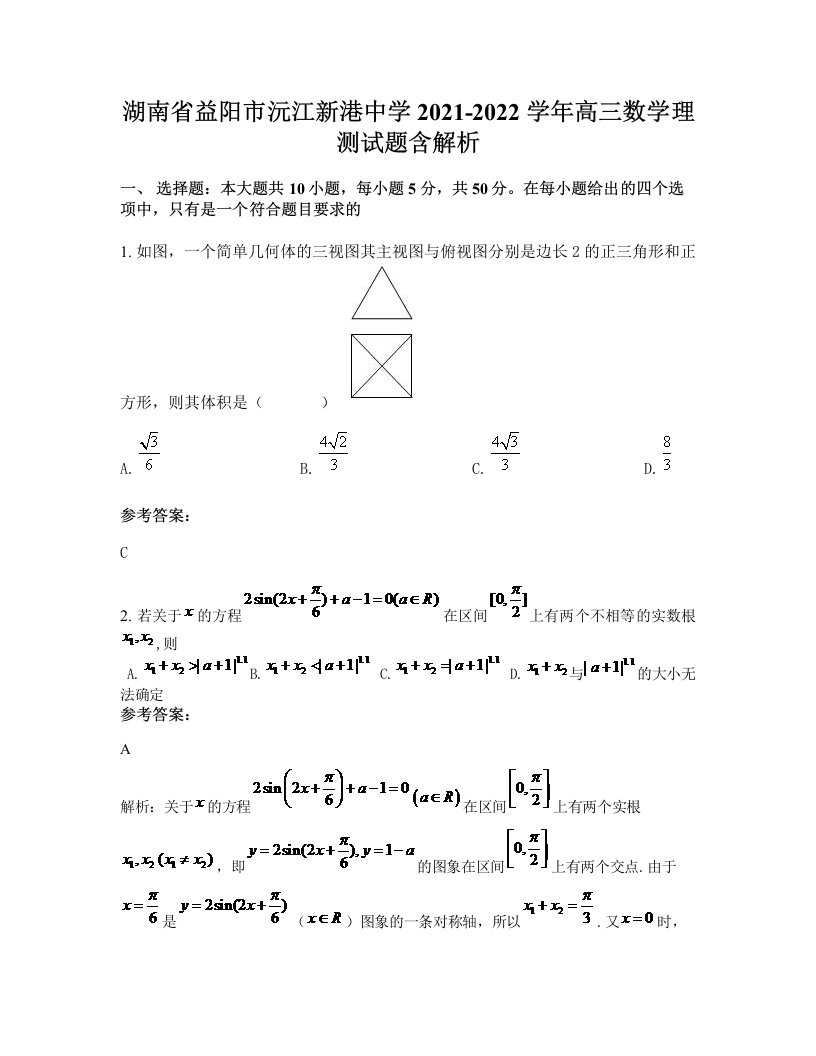 湖南省益阳市沅江新港中学2021-2022学年高三数学理测试题含解析