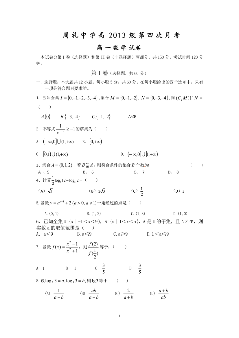 【小学中学教育精选】安岳县周礼中学高2013级第四次月考