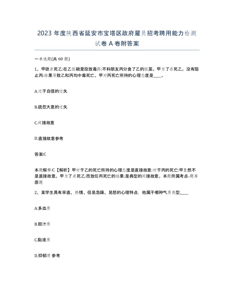 2023年度陕西省延安市宝塔区政府雇员招考聘用能力检测试卷A卷附答案