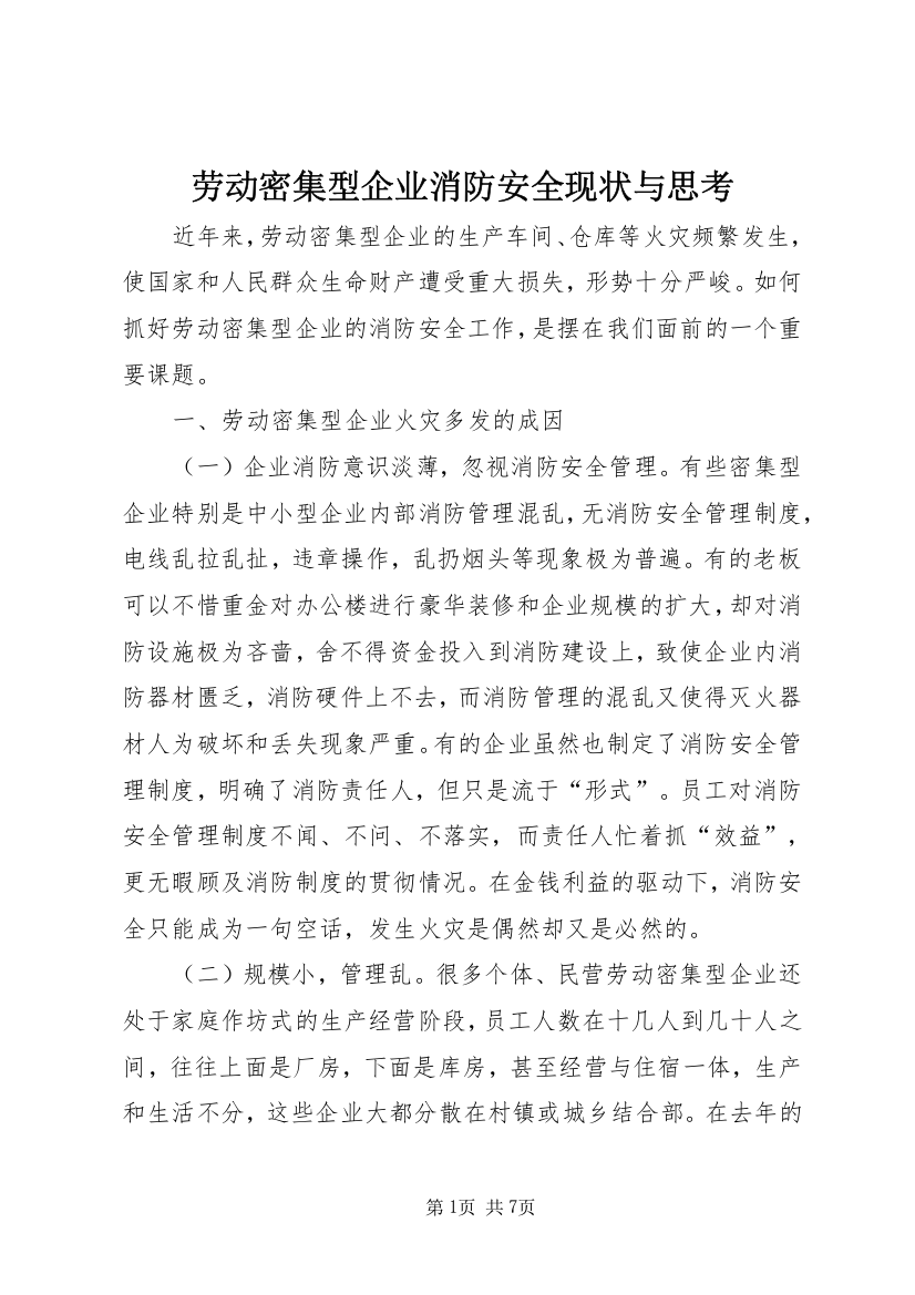 劳动密集型企业消防安全现状与思考