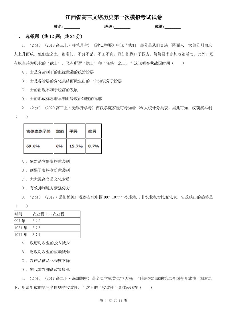 江西省高三文综历史第一次模拟考试试卷