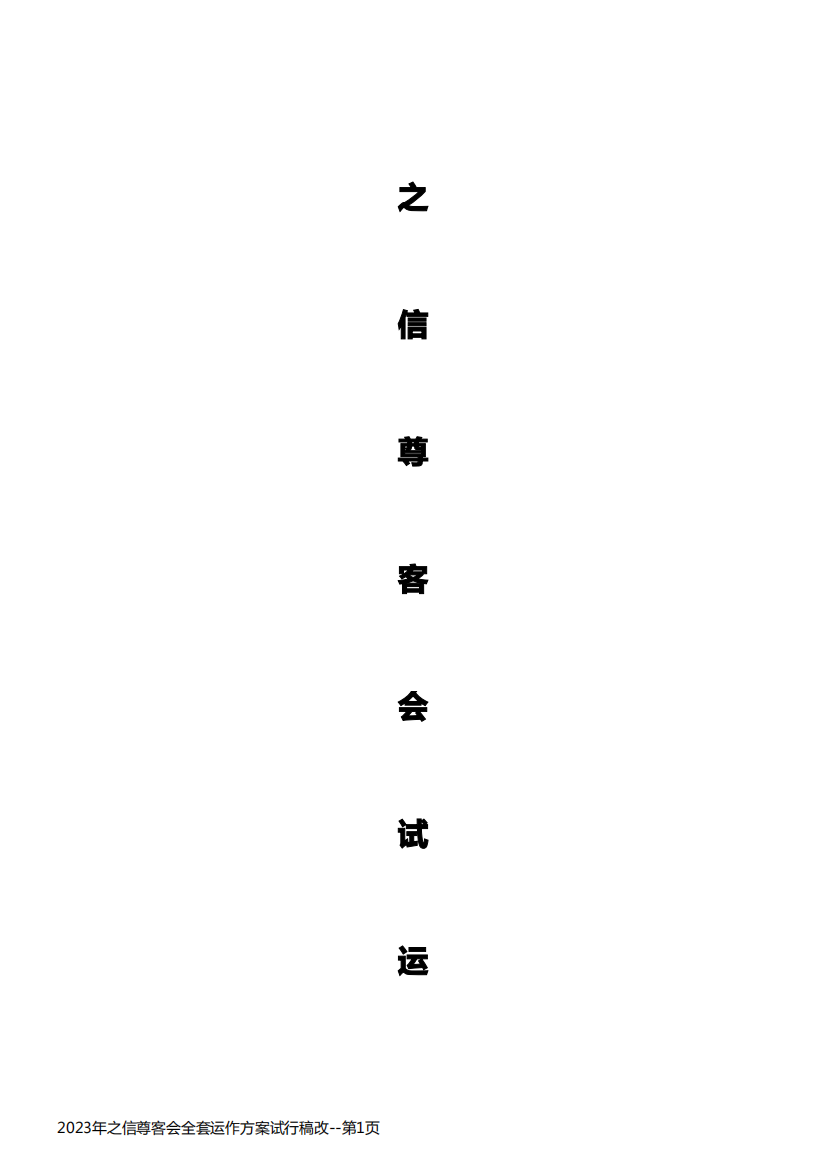 2023年之信尊客会全套运作方案试行稿改