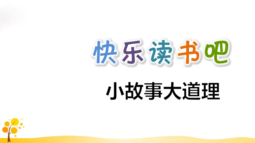 部编人教版三年级下册语文《快乐读书吧》教学课件