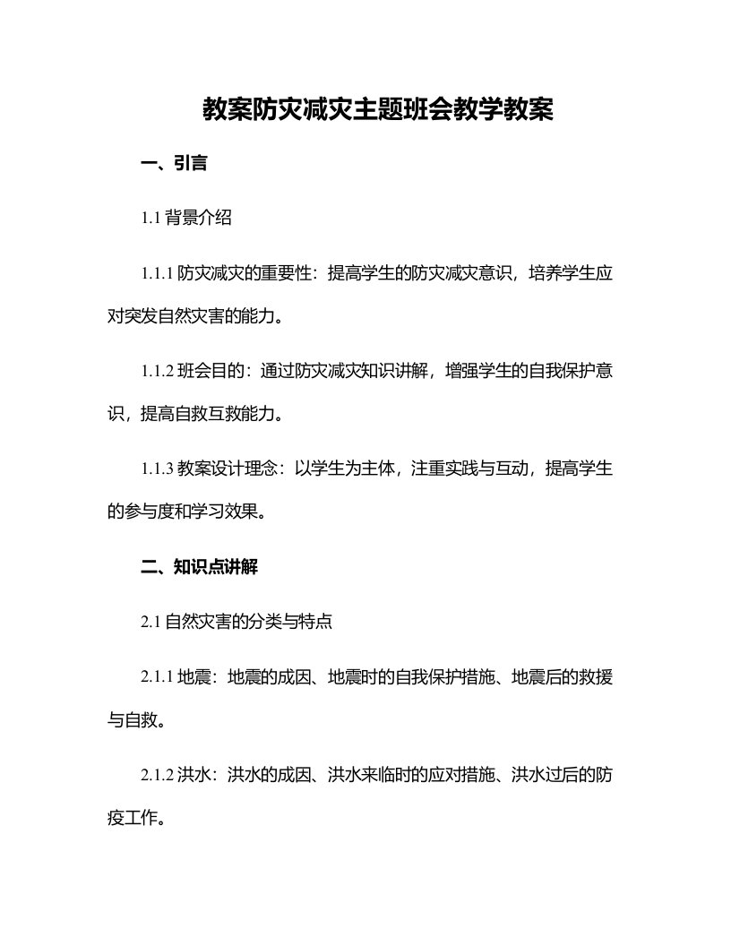 防灾减灾主题班会教学教案