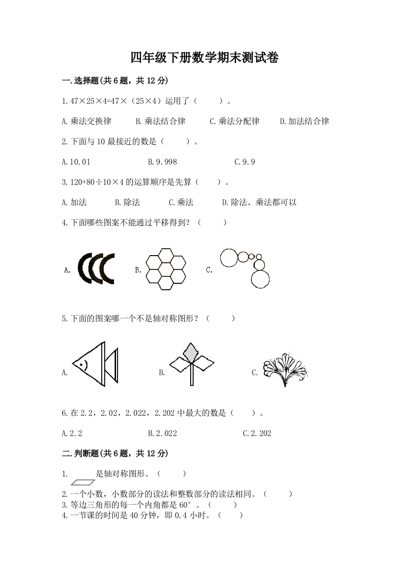 四年级下册数学期末测试卷加答案(达标题)