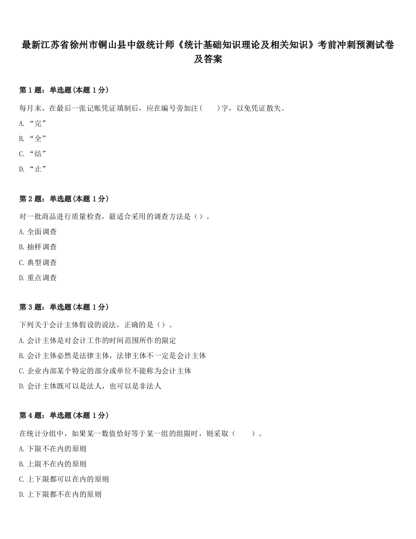 最新江苏省徐州市铜山县中级统计师《统计基础知识理论及相关知识》考前冲刺预测试卷及答案