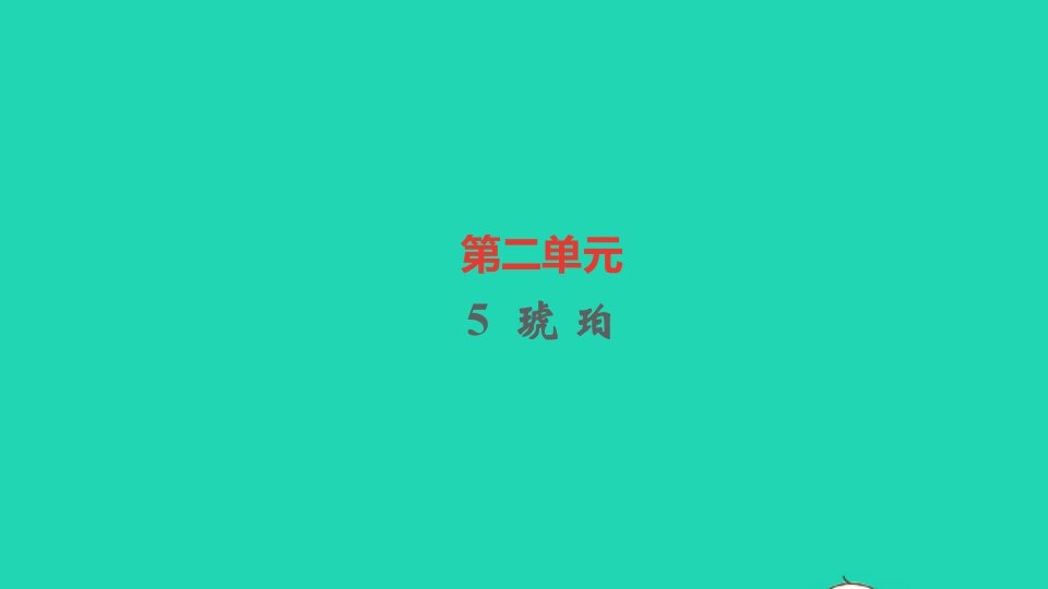 四年级语文下册第二单元5琥珀作业课件新人教版