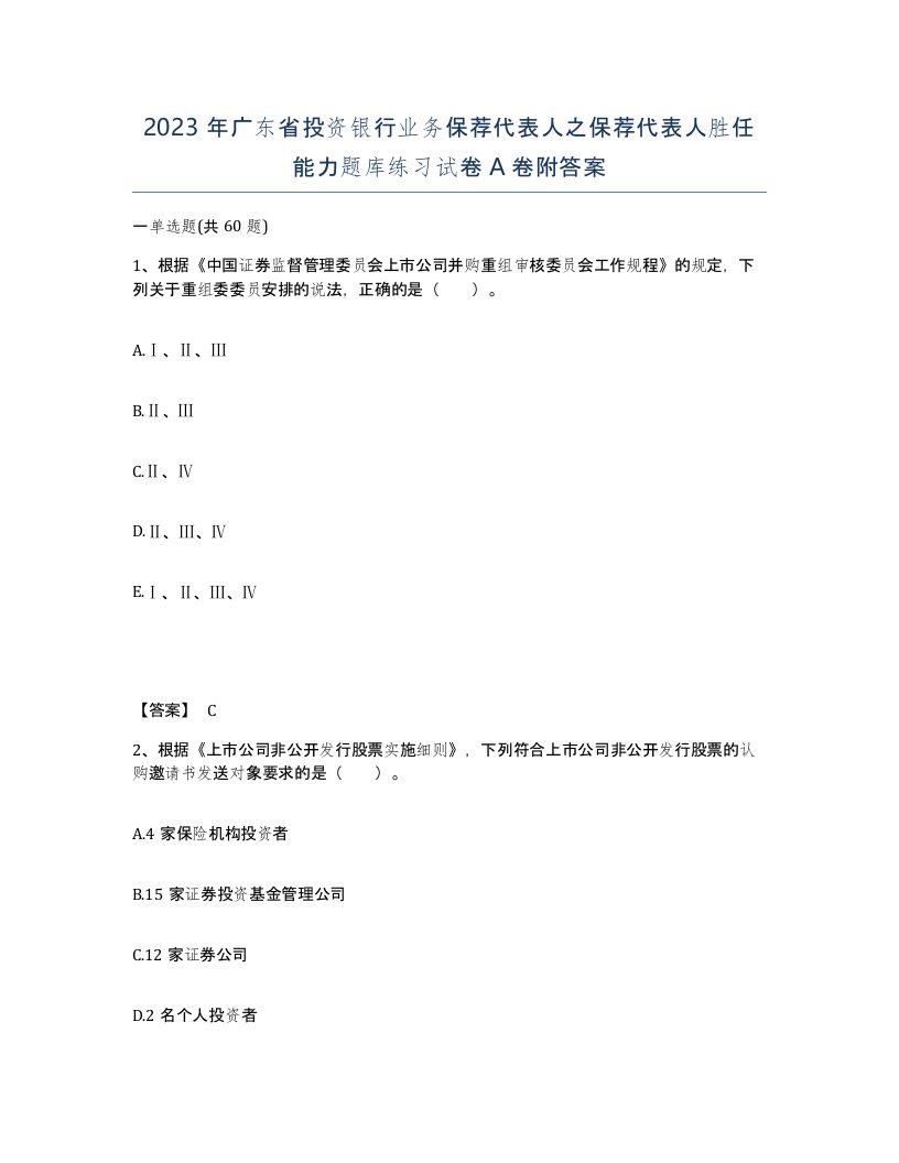 2023年广东省投资银行业务保荐代表人之保荐代表人胜任能力题库练习试卷A卷附答案