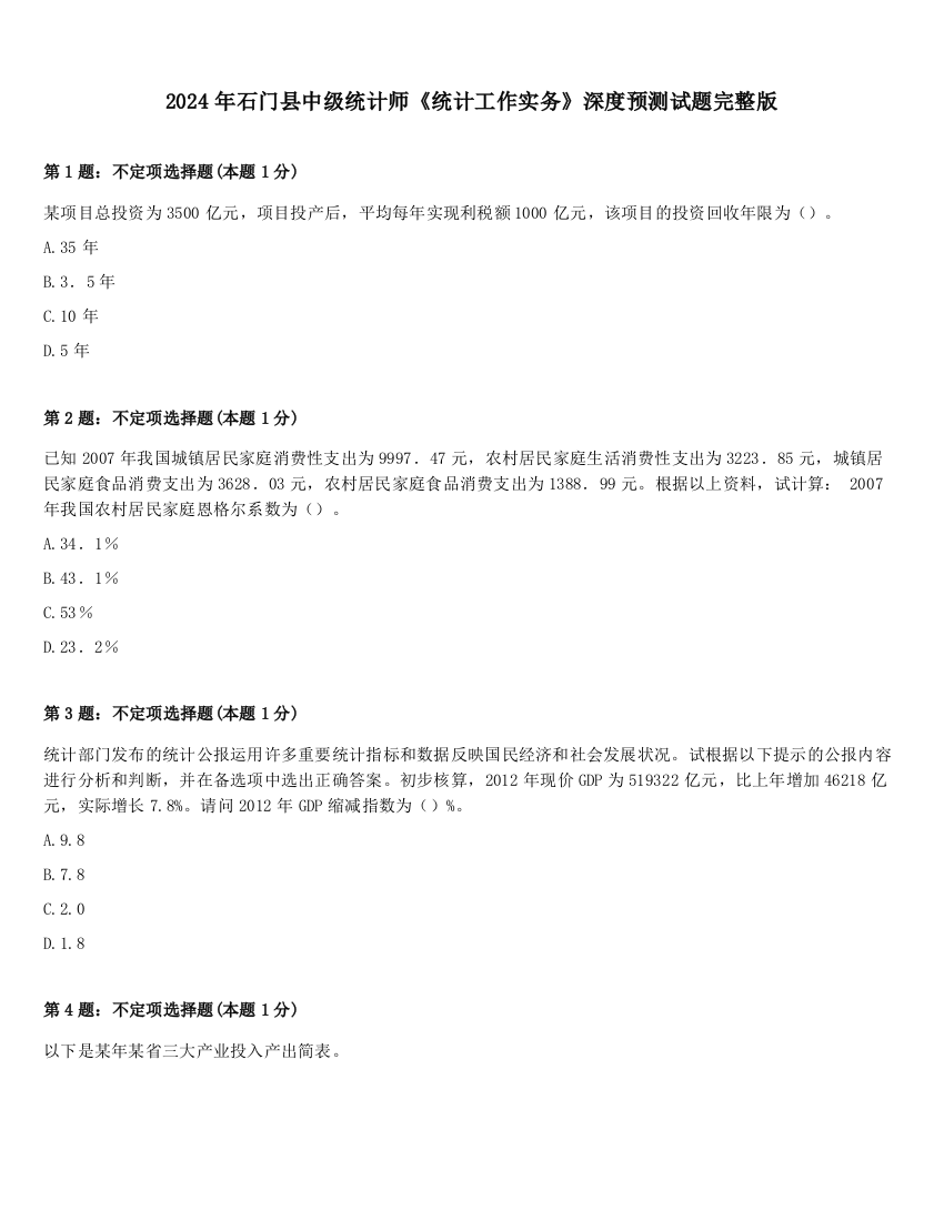 2024年石门县中级统计师《统计工作实务》深度预测试题完整版