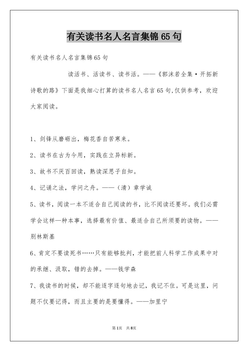 有关读书名人名言集锦65句