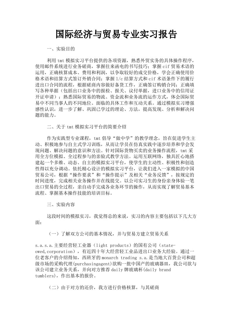 国际经济与贸易专业实习报告