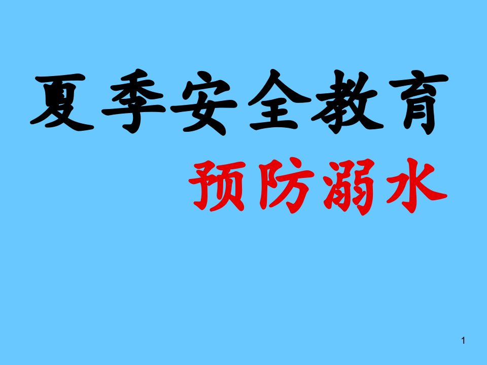 防溺水安全教育主题班会ppt课件