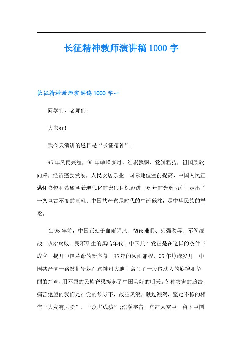 长征精神教师演讲稿1000字