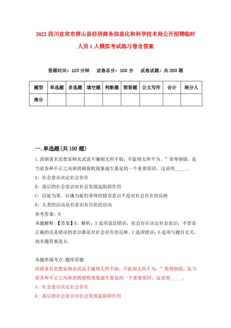 2022四川宜宾市屏山县经济商务信息化和科学技术局公开招聘临时人员1人模拟考试练习卷含答案第0卷