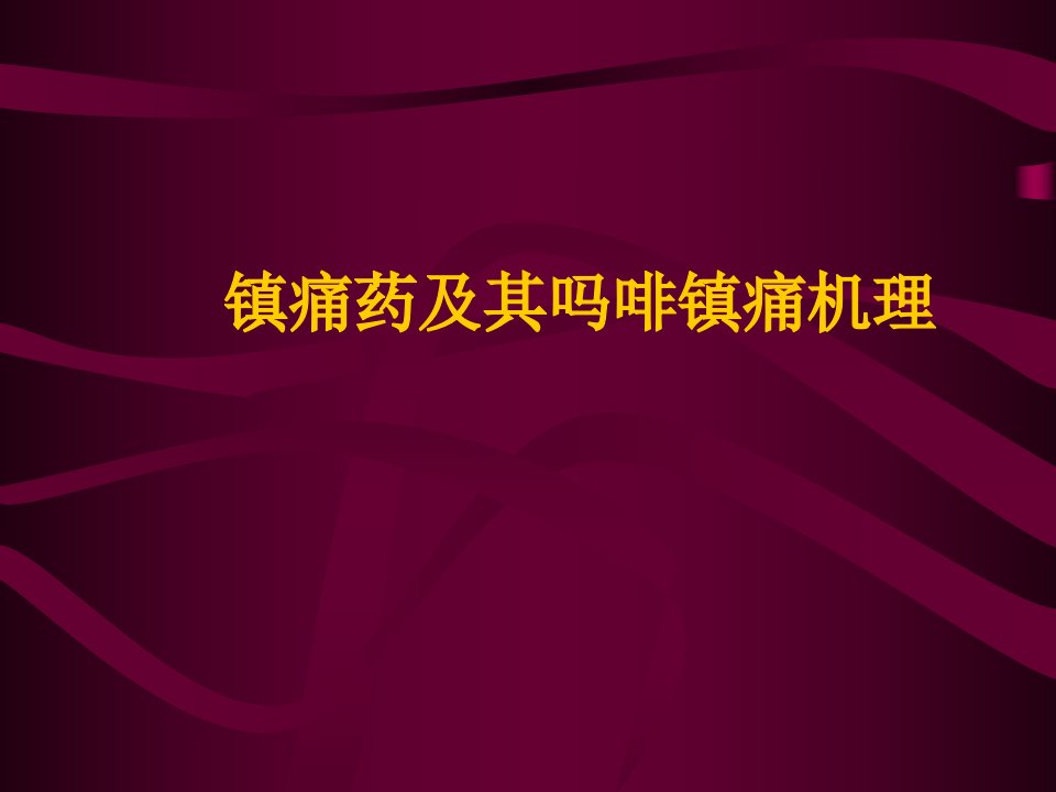 镇痛药及其吗啡镇痛机理