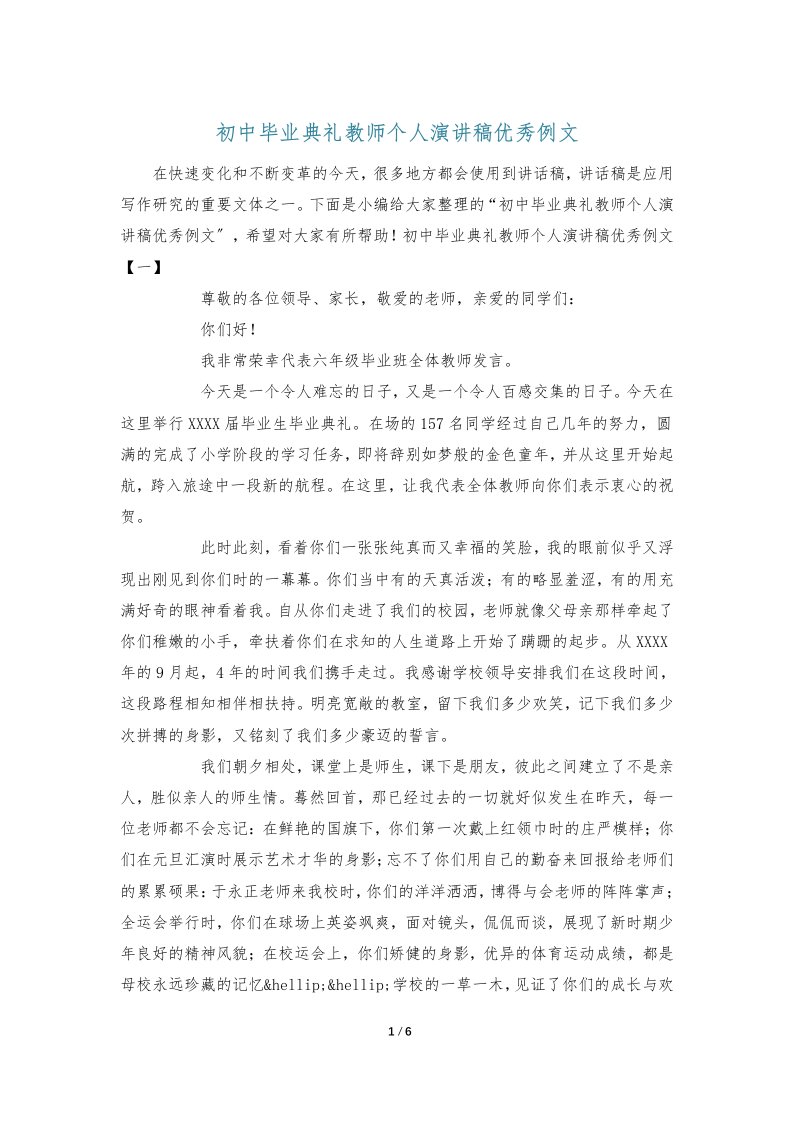 初中毕业典礼教师个人演讲稿优秀例文