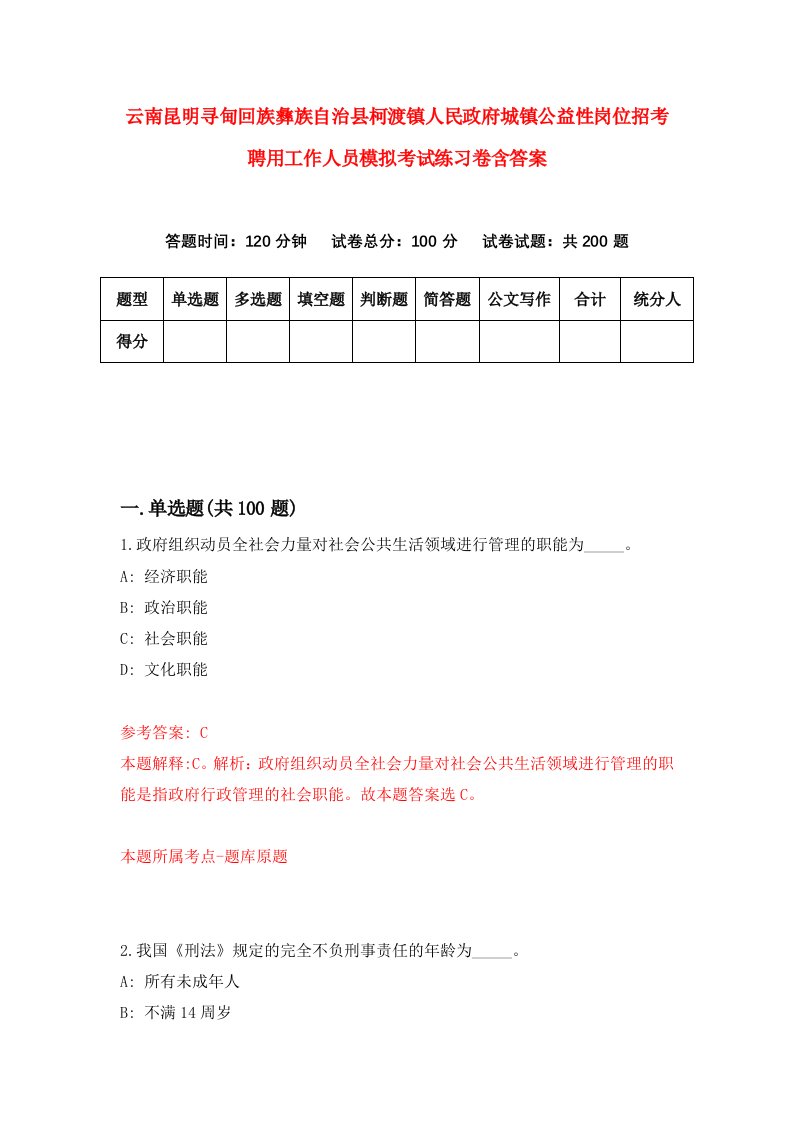 云南昆明寻甸回族彝族自治县柯渡镇人民政府城镇公益性岗位招考聘用工作人员模拟考试练习卷含答案第5期