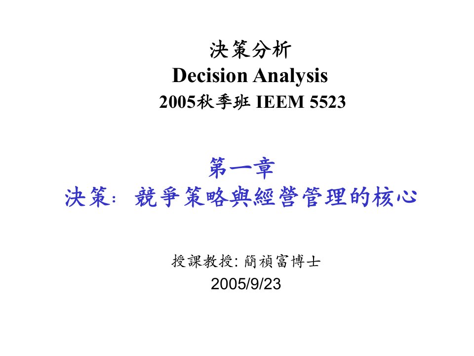 竞争策略-决策竞争策略与经营管理的核心