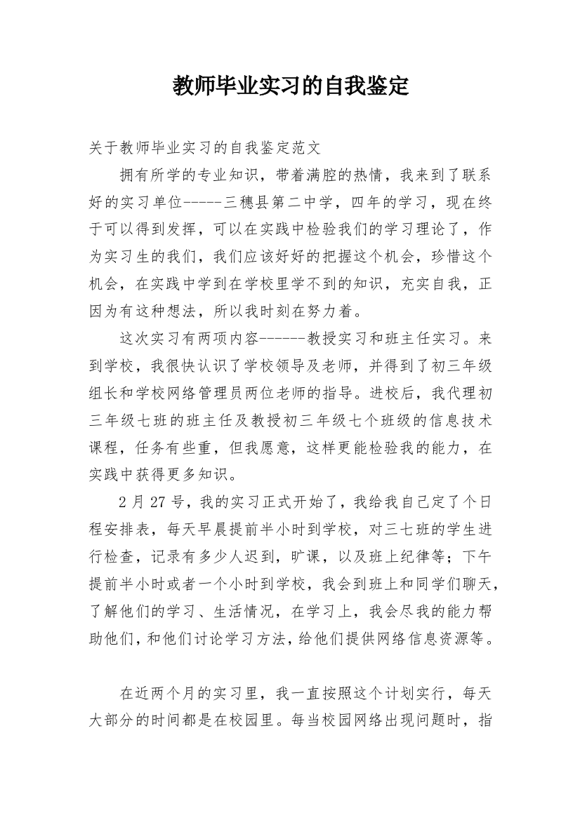 教师毕业实习的自我鉴定_1